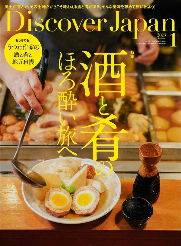Discover杂志《Discover Japan2023年1月号「酒と肴のほろ酔い旅へ」》高清全本下载