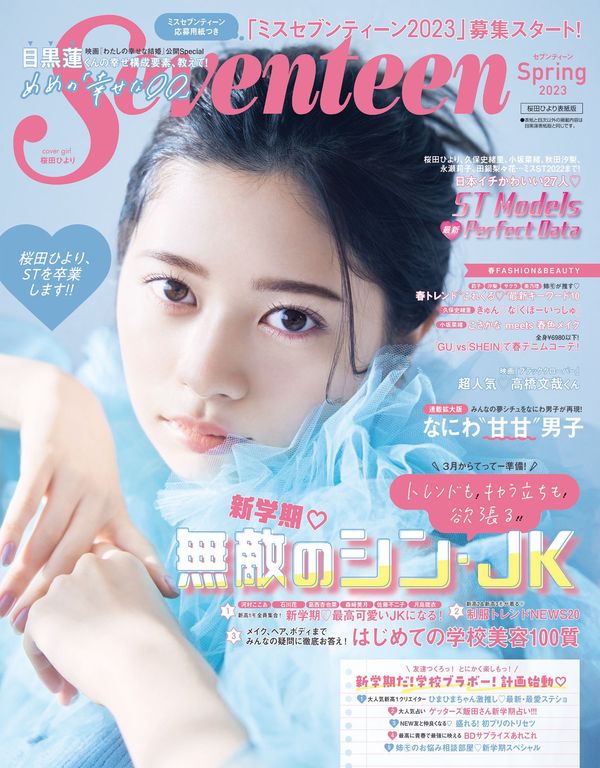 Seventeen杂志《Seventeen（セブンティーン）2023年春号　桜田ひより表紙版 (集英社ムック)》高清全本下载