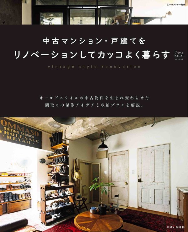 Come home!杂志《中古マンション・戸建てをリノベーションしてカッコよく暮らす (Come home!HOUSING)》高清全本下载