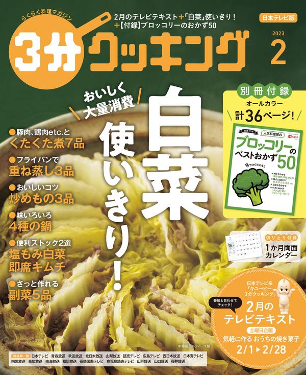 3分钟烹饪杂志《【日本テレビ】３分クッキング 2023年2月号》高清全本下载