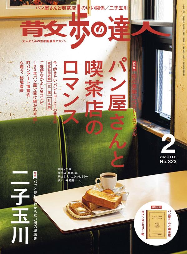 散歩の達人杂志《散歩の達人 2023年 02月号》高清全本下载