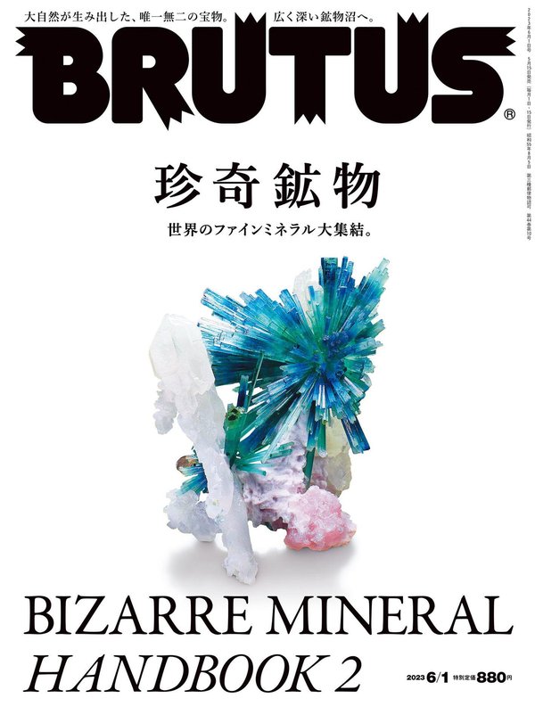 BRUTUS杂志《BRUTUS(ブルータス) 2023年 6月1日号 No.985 [珍奇鉱物 BIZARRE MINERAL HANDBOOK 2]》高清全本下载