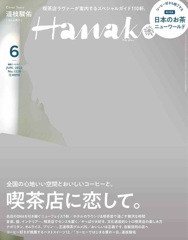 Hanako杂志《Hanako(ハナコ) 2023年 6月号 [喫茶店に恋して。]》高清全本下载
