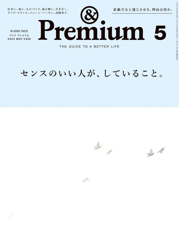 Premium杂志《&Premium(アンド プレミアム) 2023年5月号 [センスのいい人が、していること。]》高清全本下载