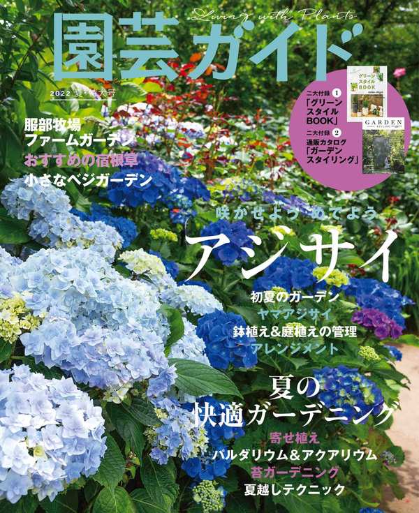 園芸ガイド杂志《園芸ガイド　2022年　06月　夏号》高清全本下载