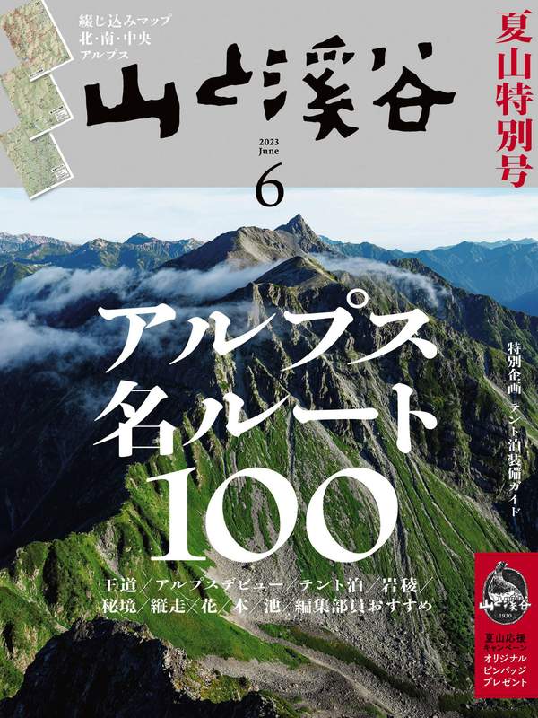 山と溪谷杂志《山と溪谷 2023年 6月号》高清全本下载