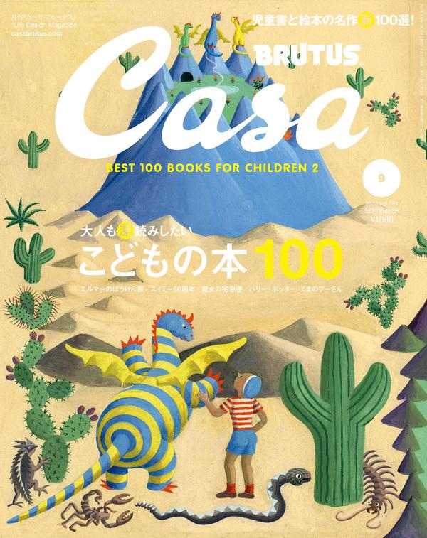 Casa BRUTUS杂志《Casa BRUTUS(カーサ ブルータス) 2023年 9月号 [大人も深読みしたい こどもの本100]》高清全本下载