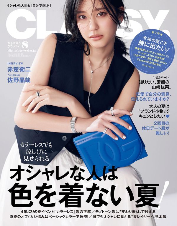 Classy.杂志《CLASSY.（クラッシィ） 2023年 8月号》高清全本下载