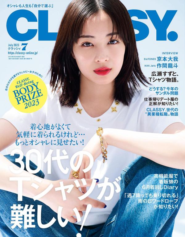 Classy.杂志《CLASSY.(クラッシィ) 2023年 07 月号》高清全本下载