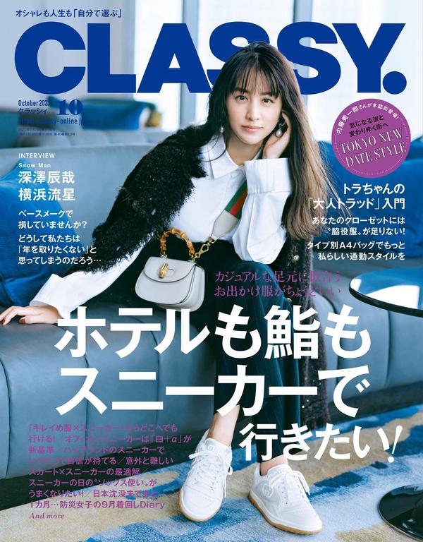 Classy.杂志《CLASSY.(クラッシィ) 2023年 10 月号》高清全本下载