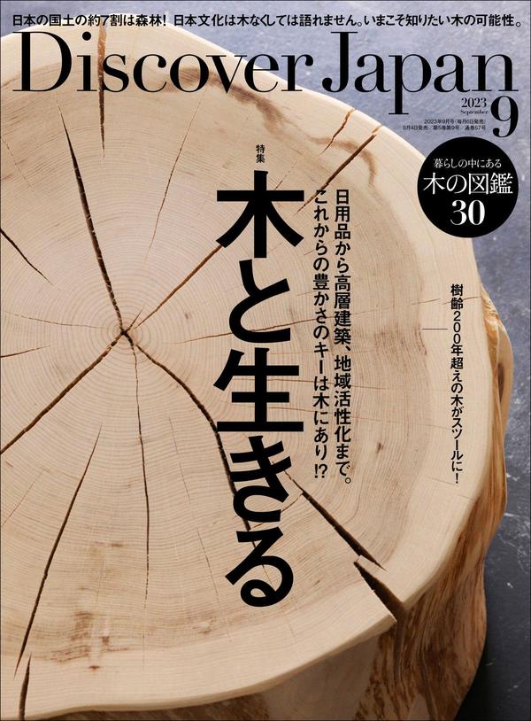 Discover杂志《Discover Japan2023年9月号「木と生きる」》高清全本下载