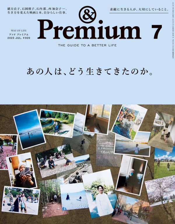 Premium杂志《&Premium(アンド プレミアム) 2023年7月号 [あの人は、どう生きてきたのか。]》高清全本下载
