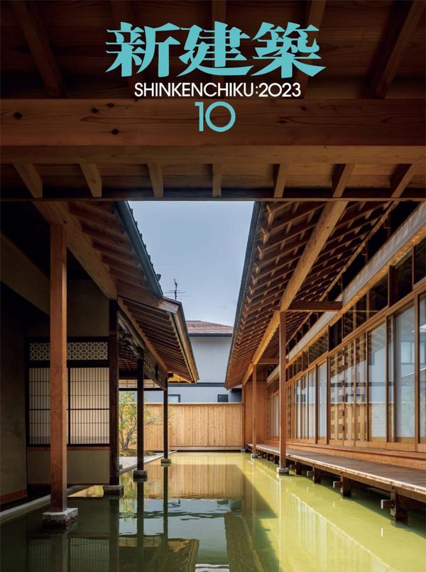 新建筑杂志《新建築2023年10月号/最新プロジェクト》高清全本下载