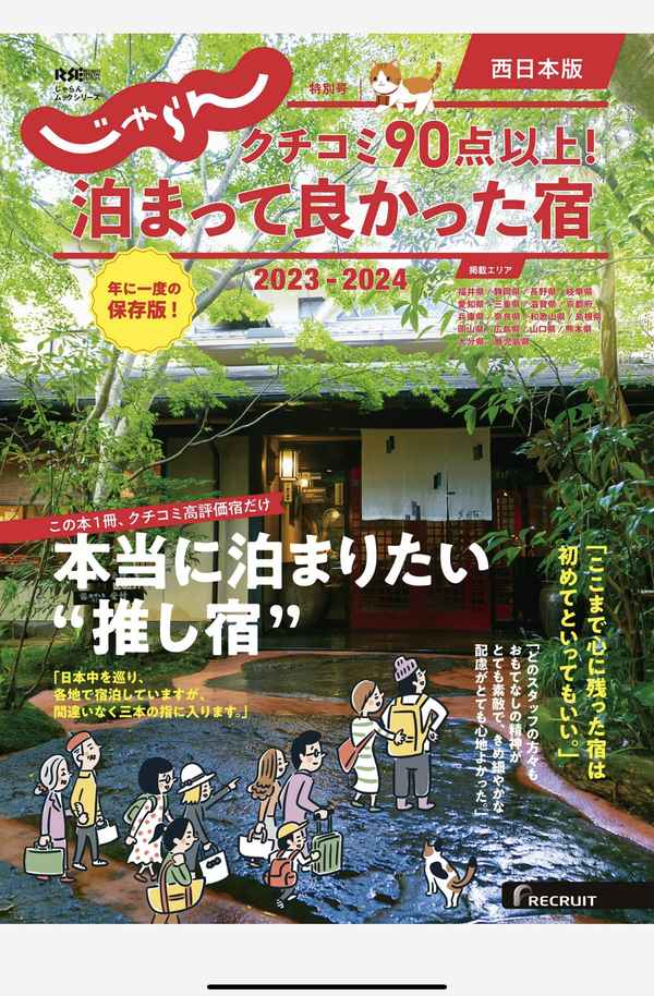 じゃらん杂志《じゃらん特別号　クチコミ９０点以上！泊まって良かった宿　～西日本版～ 2023-2024 (2023-10-05)》高清全本下载